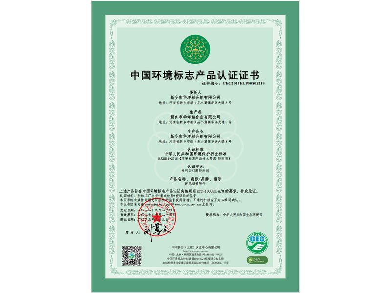 中國環(huán)境標志產品認證證書